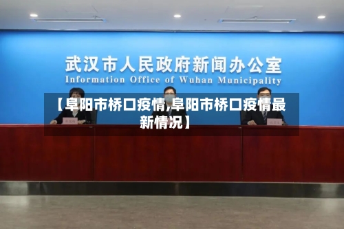 【阜阳市桥口疫情,阜阳市桥口疫情最新情况】