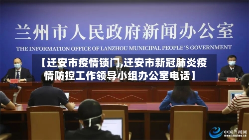 【迁安市疫情锁门,迁安市新冠肺炎疫情防控工作领导小组办公室电话】