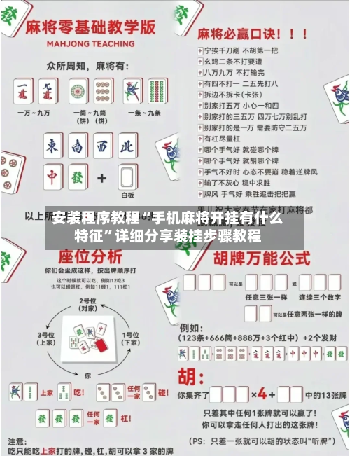 安装程序教程“手机麻将开挂有什么特征”详细分享装挂步骤教程-第2张图片