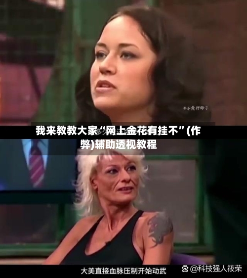 我来教教大家“网上金花有挂不”(作弊)辅助透视教程-第2张图片