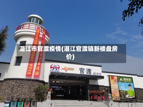 湛江市官渡疫情(湛江官渡镇新楼盘房价)-第2张图片