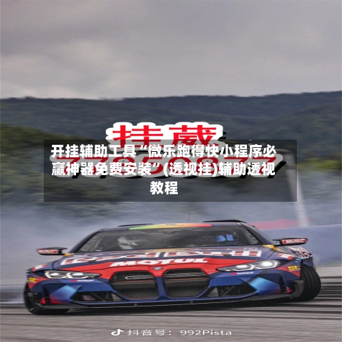 开挂辅助工具“微乐跑得快小程序必赢神器免费安装”(透视挂)辅助透视教程-第2张图片