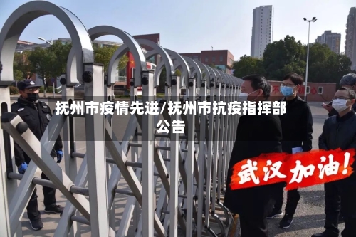 抚州市疫情先进/抚州市抗疫指挥部公告-第3张图片