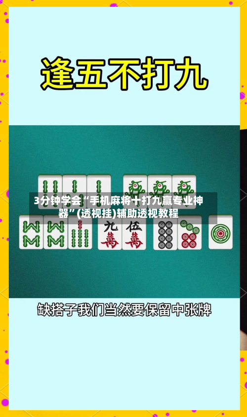 3分钟学会“手机麻将十打九赢专业神器	”(透视挂)辅助透视教程-第2张图片