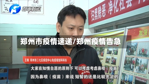 郑州市疫情速递/郑州疫情告急