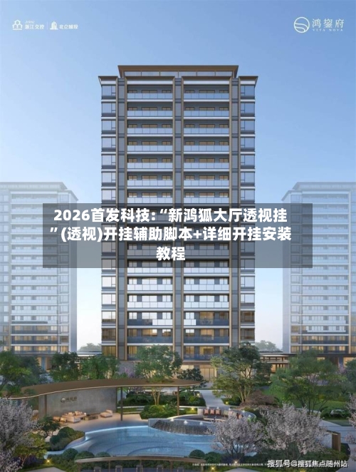 2026首发科技:“新鸿狐大厅透视挂	”(透视)开挂辅助脚本+详细开挂安装教程-第2张图片