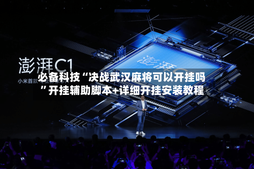 必备科技“决战武汉麻将可以开挂吗”开挂辅助脚本+详细开挂安装教程