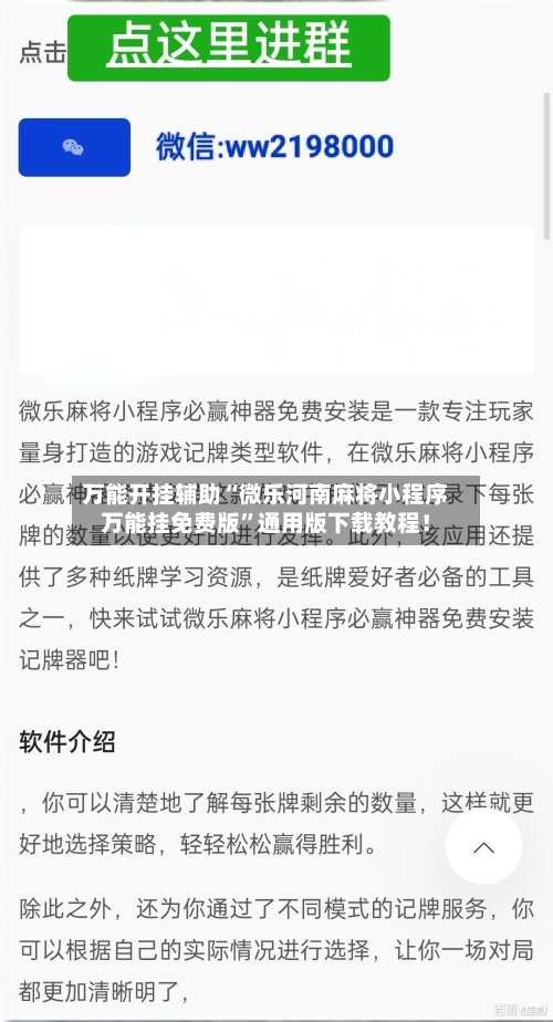万能开挂辅助“微乐河南麻将小程序万能挂免费版	”通用版下载教程！-第2张图片