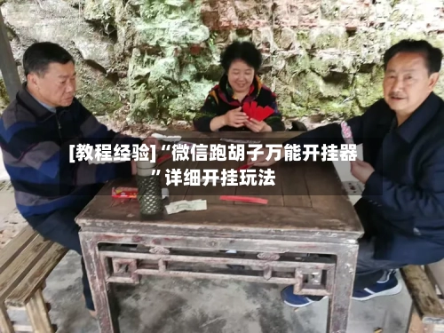 [教程经验]“微信跑胡子万能开挂器”详细开挂玩法