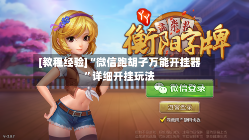 [教程经验]“微信跑胡子万能开挂器	”详细开挂玩法-第2张图片