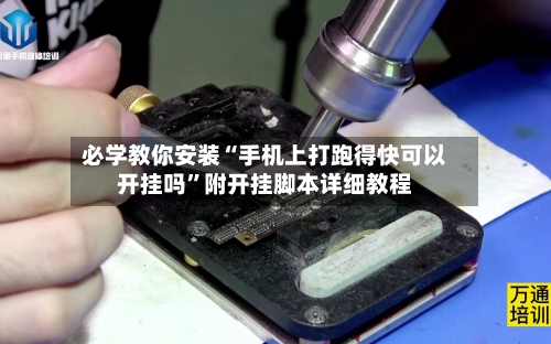 必学教你安装“手机上打跑得快可以开挂吗”附开挂脚本详细教程-第2张图片