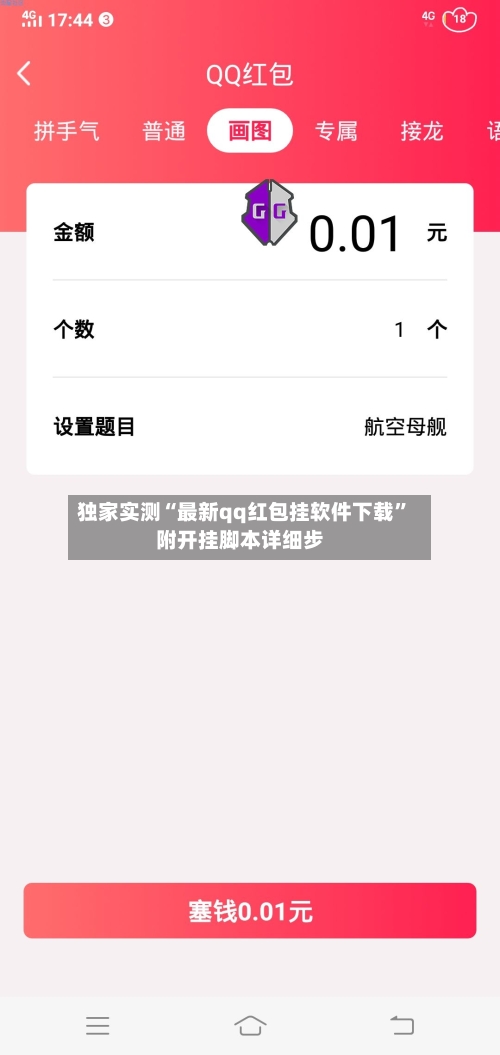 独家实测“最新qq红包挂软件下载”附开挂脚本详细步-第2张图片