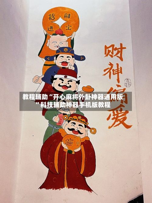 教程辅助“开心麻将外卦神器通用版”科技辅助神器手机版教程