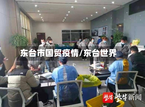 东台市国贸疫情/东台世界
