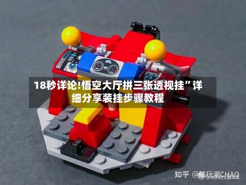 18秒详论!悟空大厅拼三张透视挂	”详细分享装挂步骤教程-第2张图片