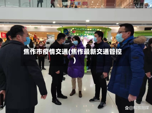 焦作市疫情交通(焦作最新交通管控)
