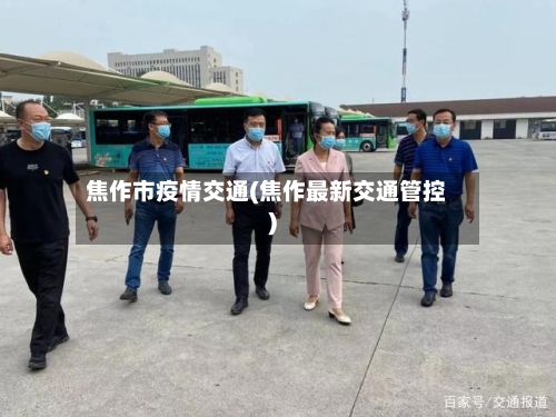 焦作市疫情交通(焦作最新交通管控)-第2张图片