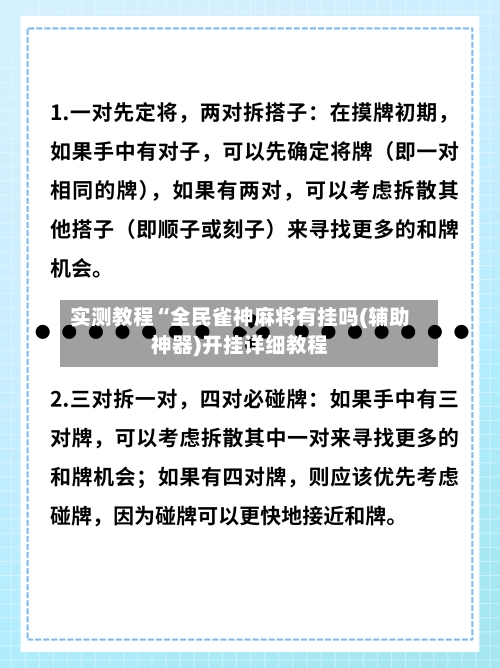 实测教程“全民雀神麻将有挂吗(辅助神器)开挂详细教程