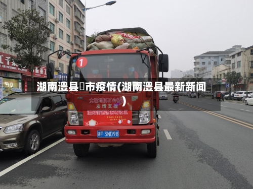 湖南澧县垱市疫情(湖南澧县最新新闻)-第3张图片