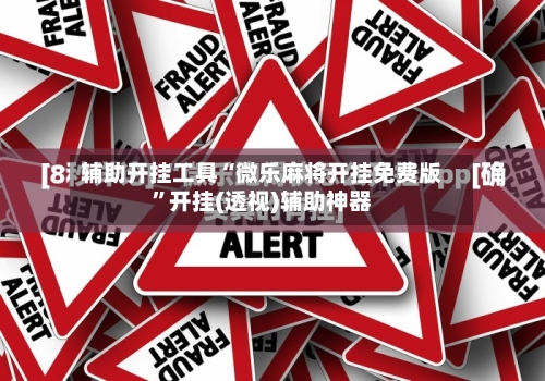 辅助开挂工具“微乐麻将开挂免费版”开挂(透视)辅助神器-第3张图片