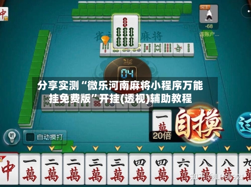 分享实测“微乐河南麻将小程序万能挂免费版”开挂(透视)辅助教程-第2张图片