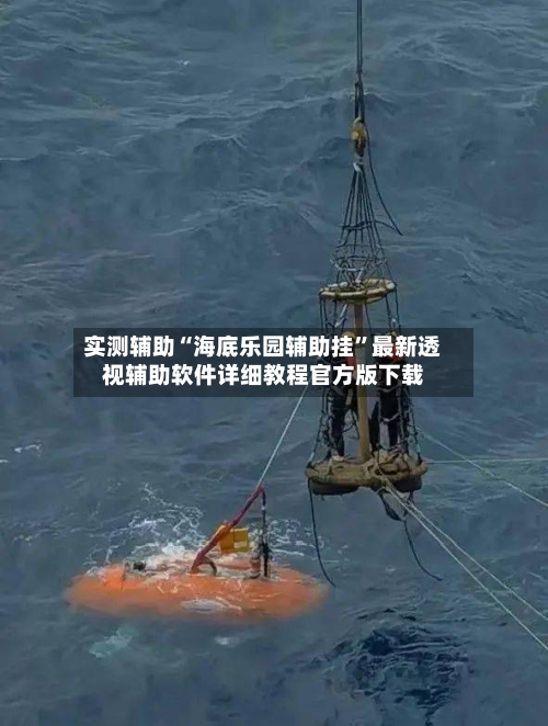 实测辅助“海底乐园辅助挂”最新透视辅助软件详细教程官方版下载