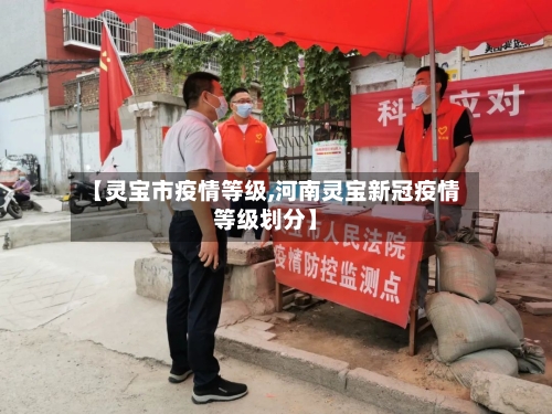 【灵宝市疫情等级,河南灵宝新冠疫情等级划分】