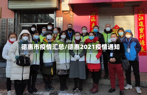 德惠市疫情汇总/德惠2021疫情通知