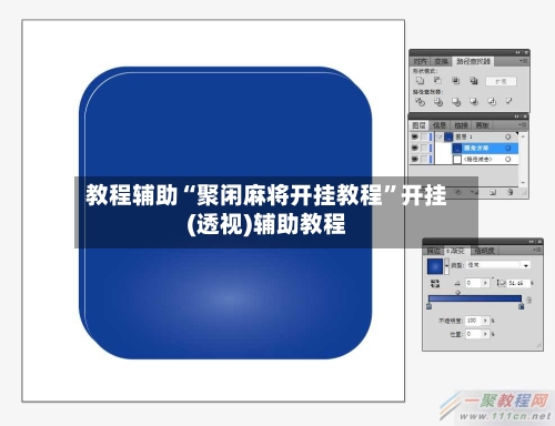 教程辅助“聚闲麻将开挂教程	”开挂(透视)辅助教程-第2张图片
