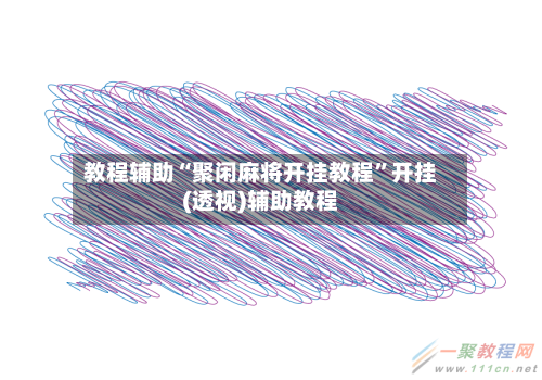 教程辅助“聚闲麻将开挂教程”开挂(透视)辅助教程-第3张图片