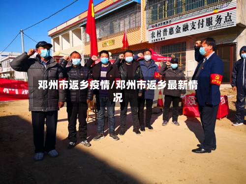 邓州市返乡疫情/邓州市返乡最新情况-第2张图片