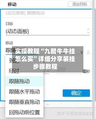 实操教程“九酷牛牛挂怎么买”详细分享装挂步骤教程-第3张图片