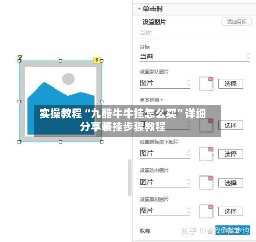 实操教程“九酷牛牛挂怎么买”详细分享装挂步骤教程-第2张图片