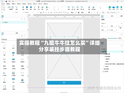 实操教程“九酷牛牛挂怎么买”详细分享装挂步骤教程
