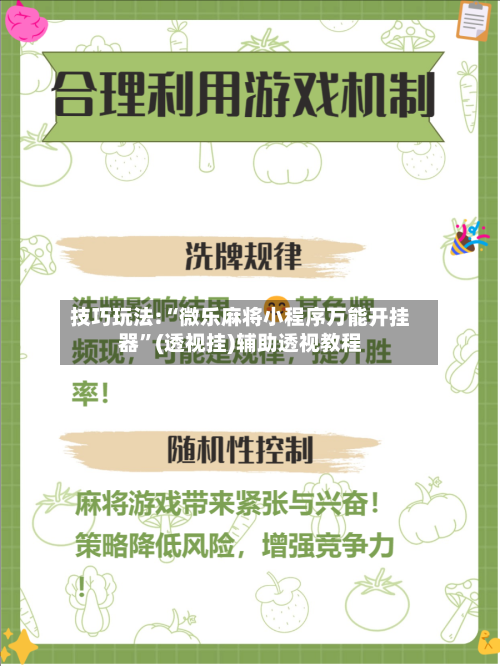 技巧玩法:“微乐麻将小程序万能开挂器”(透视挂)辅助透视教程-第2张图片
