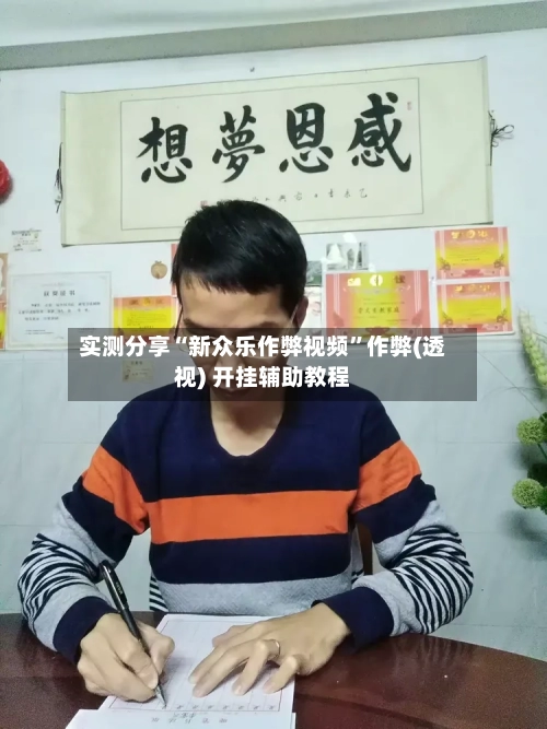 实测分享“新众乐作弊视频	”作弊(透视) 开挂辅助教程-第2张图片