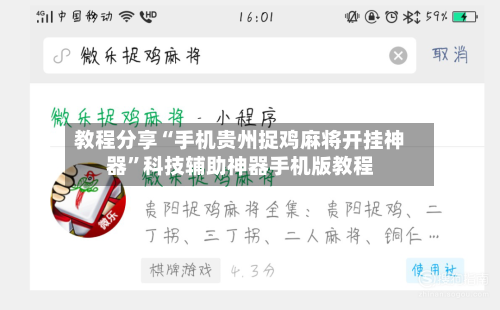 教程分享“手机贵州捉鸡麻将开挂神器	”科技辅助神器手机版教程-第2张图片