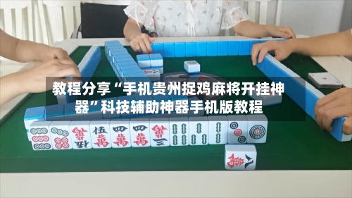 教程分享“手机贵州捉鸡麻将开挂神器”科技辅助神器手机版教程-第3张图片