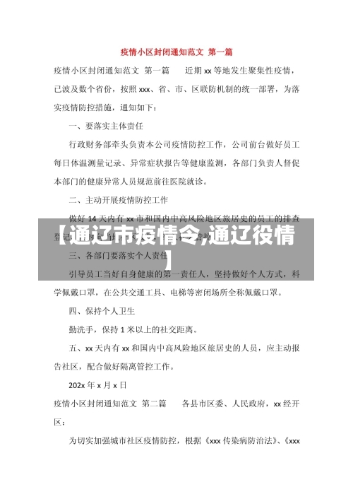 【通辽市疫情令,通辽役情】