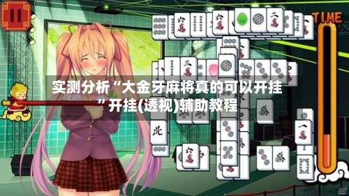 实测分析“大金牙麻将真的可以开挂”开挂(透视)辅助教程-第3张图片