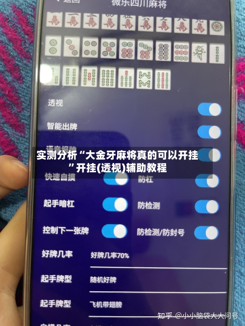 实测分析“大金牙麻将真的可以开挂”开挂(透视)辅助教程