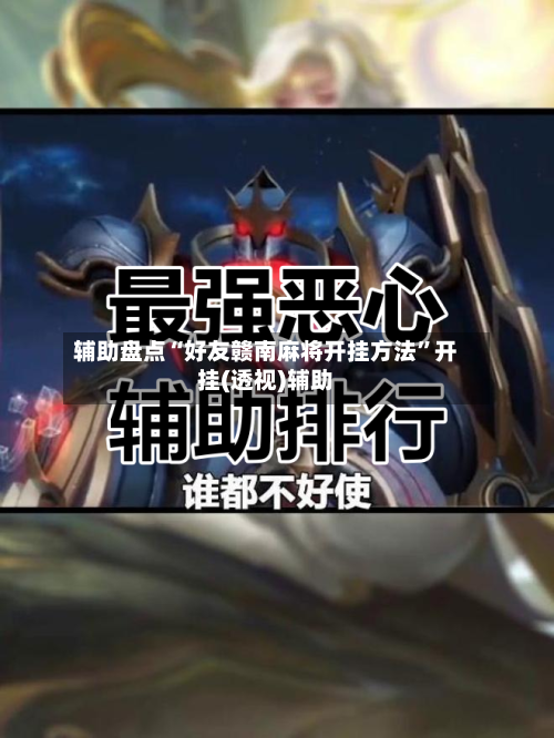 辅助盘点“好友赣南麻将开挂方法”开挂(透视)辅助-第2张图片