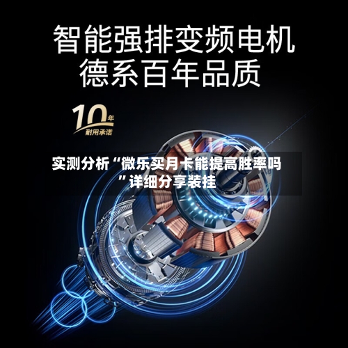 实测分析“微乐买月卡能提高胜率吗”详细分享装挂