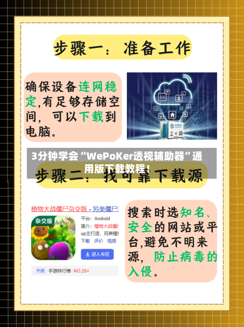 3分钟学会“WePoKer透视辅助器”通用版下载教程！-第2张图片