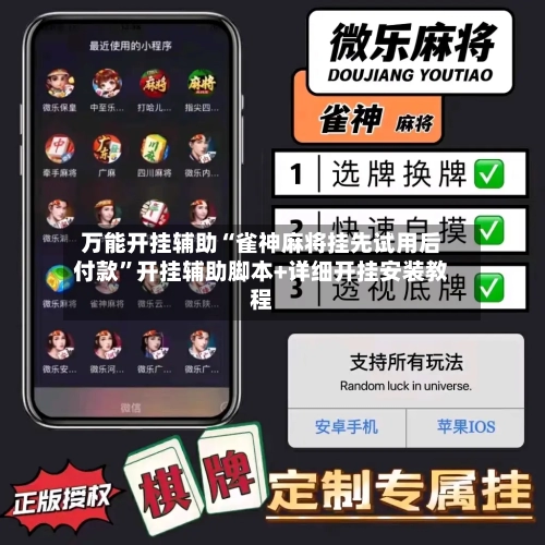 万能开挂辅助“雀神麻将挂先试用后付款”开挂辅助脚本+详细开挂安装教程-第2张图片