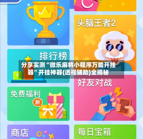 分享实测“微乐麻将小程序万能开挂器	”开挂神器{透视辅助}全揭秘-第3张图片