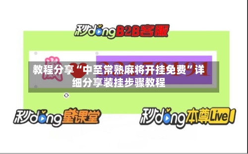 教程分享“中至常熟麻将开挂免费”详细分享装挂步骤教程