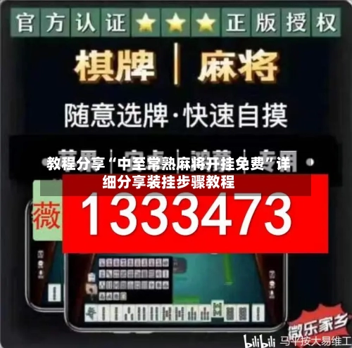 教程分享“中至常熟麻将开挂免费	”详细分享装挂步骤教程-第2张图片