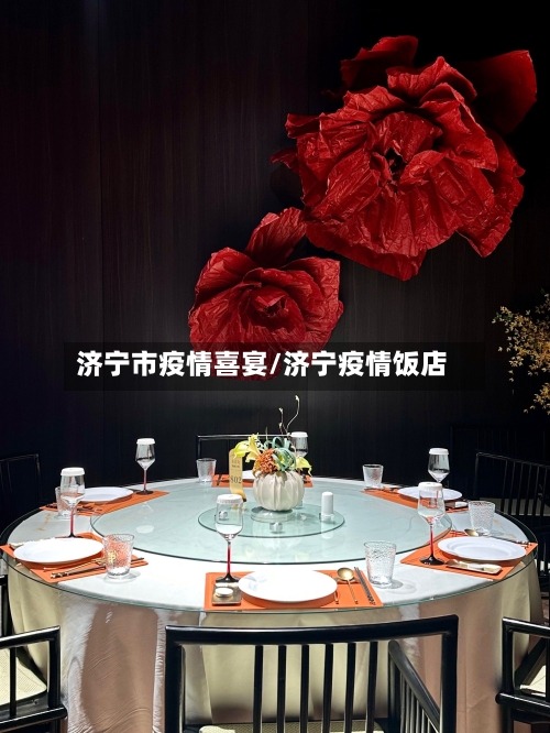 济宁市疫情喜宴/济宁疫情饭店-第3张图片