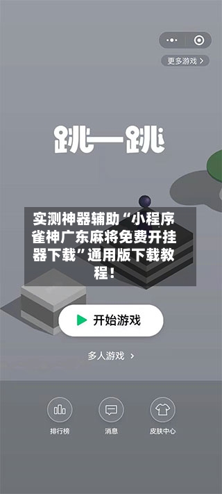 实测神器辅助“小程序雀神广东麻将免费开挂器下载”通用版下载教程！-第2张图片